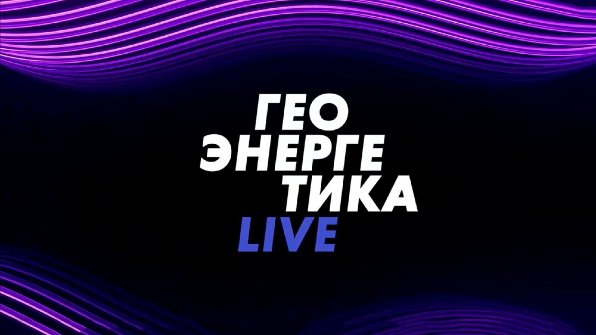 Геоэнергетика live